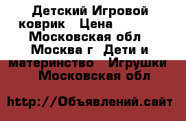 Детский Игровой коврик › Цена ­ 1 500 - Московская обл., Москва г. Дети и материнство » Игрушки   . Московская обл.